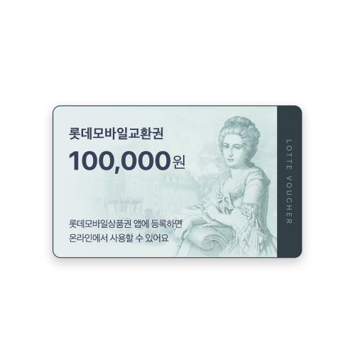 롯데모바일교환권 10만원권