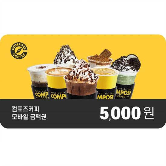 컴포즈커피 5천원권