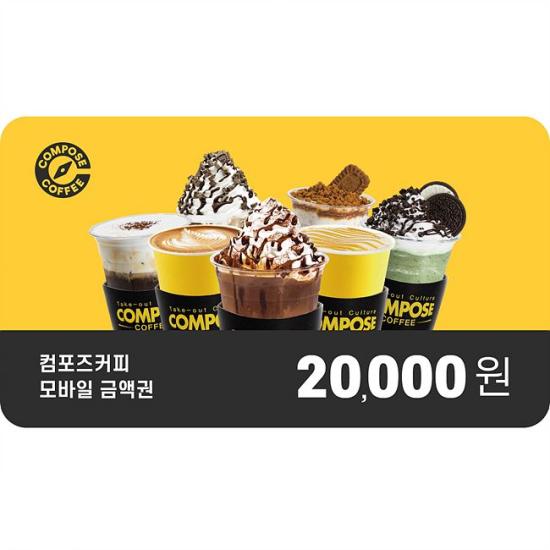 컴포즈커피 2만원권