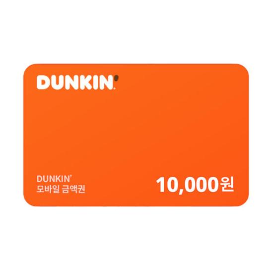 던킨 금액권 1만원권