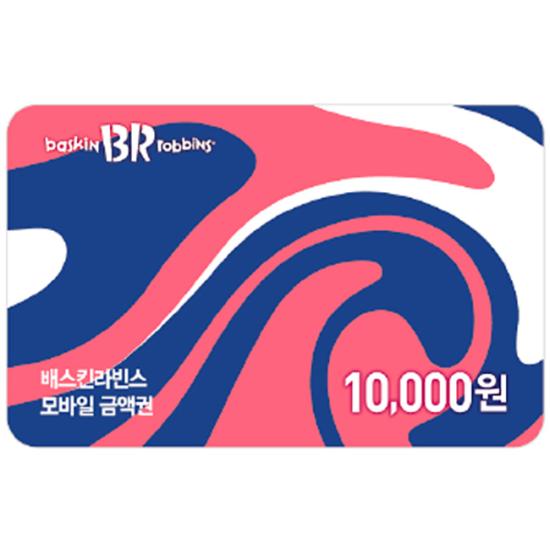 배스킨라빈스 교환권 10,000원