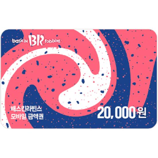 배스킨라빈스 교환권 20,000원