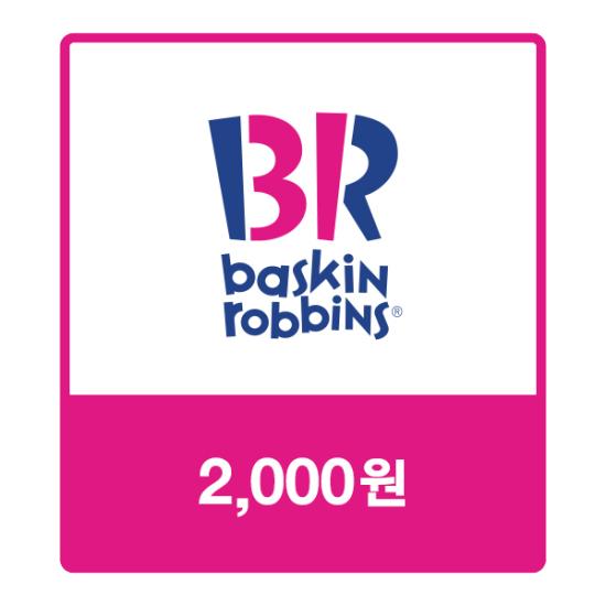 배스킨라빈스 교환권 2,000원