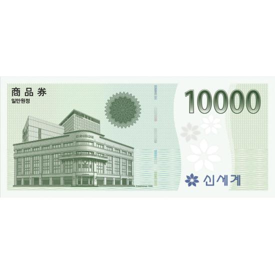 신세계 상품권(10,000원)