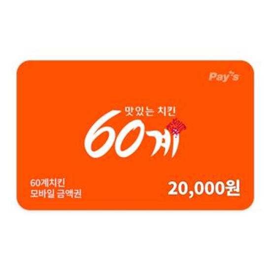 60계치킨 모바일금액권 2만원권