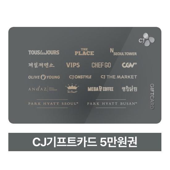 CJ 기프트 카드 5만원권