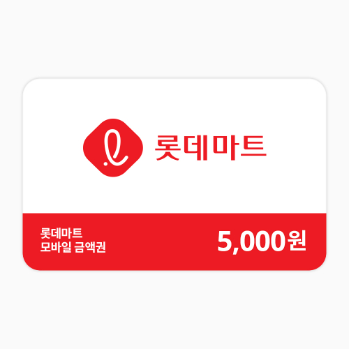 롯데마트금액권 5,000원