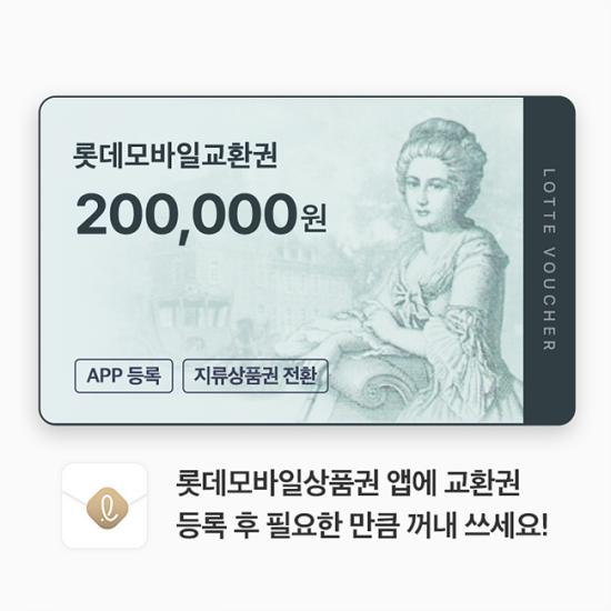 롯데모바일교환권 200,000원
