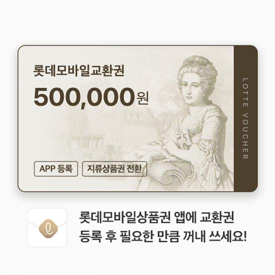 롯데모바일교환권 500,000원