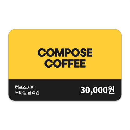 컴포즈커피 모바일금액권 3만원권