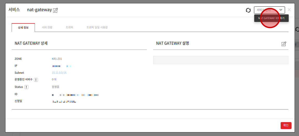 nat_gateway 삭제 클릭