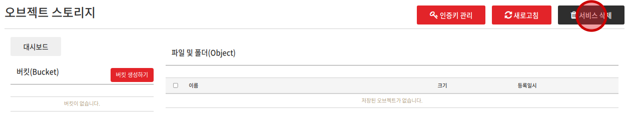 오브젝트 스토리지 삭제클릭
