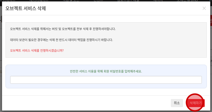 오브젝트 스토리지 삭제