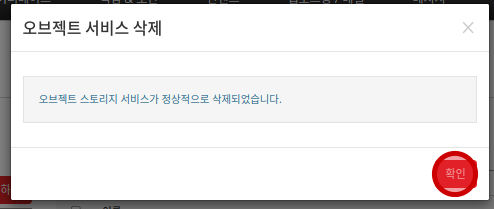 오브젝트 스토리지 삭제확인