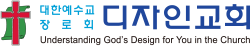 디자인교회