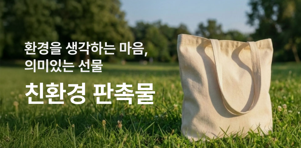 친환경 판촉물