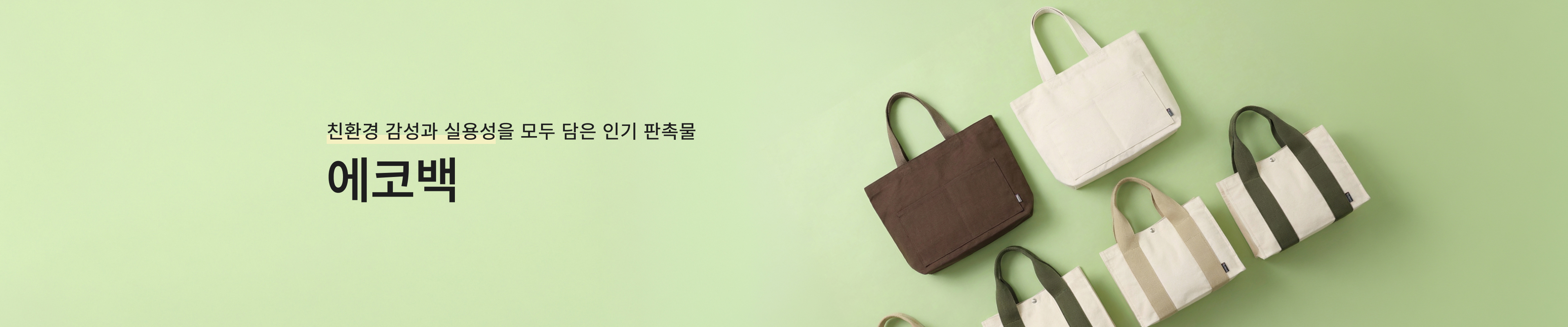 에코백