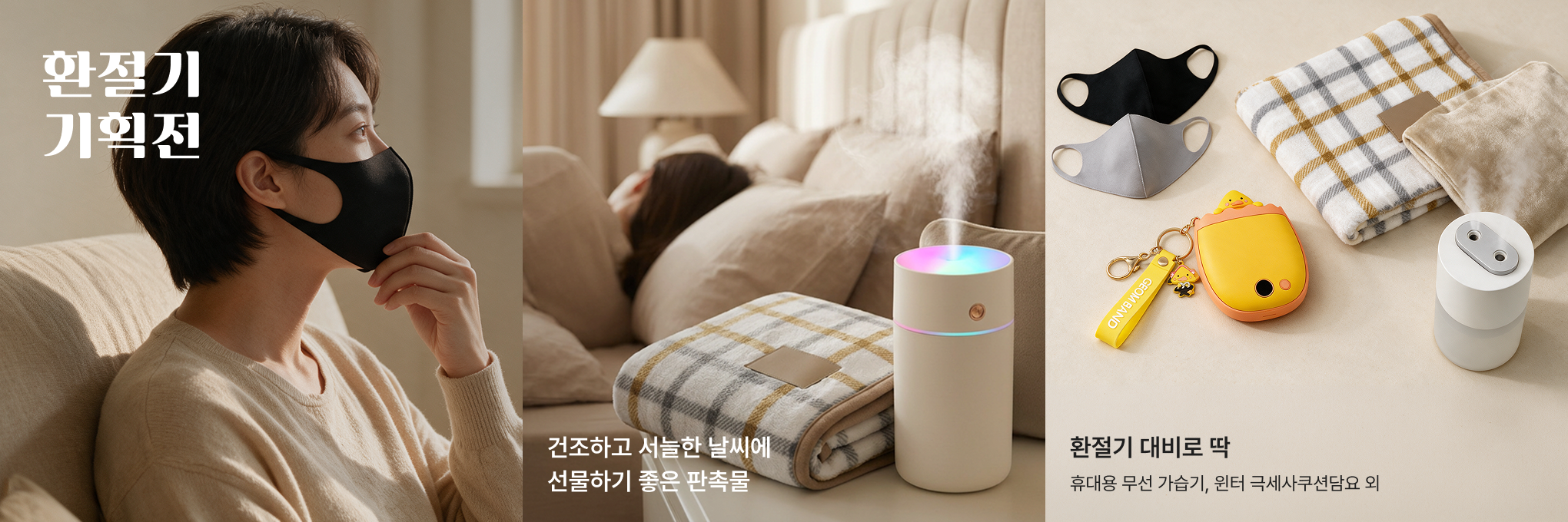 환절기 기획전