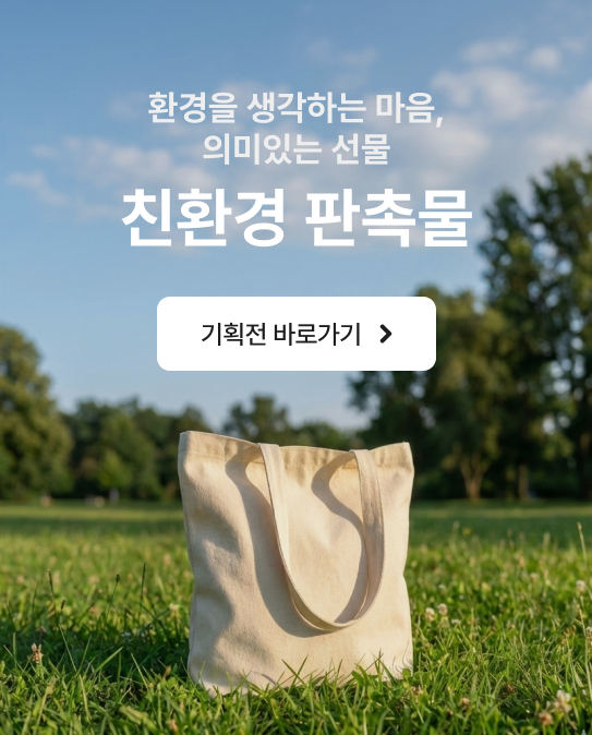 친환경 판촉물