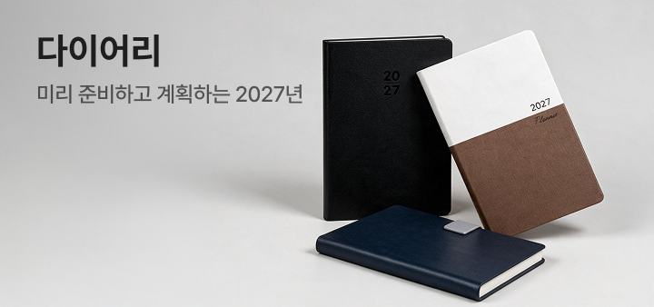 다이어리 모음전 배너