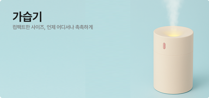 가습기 배너