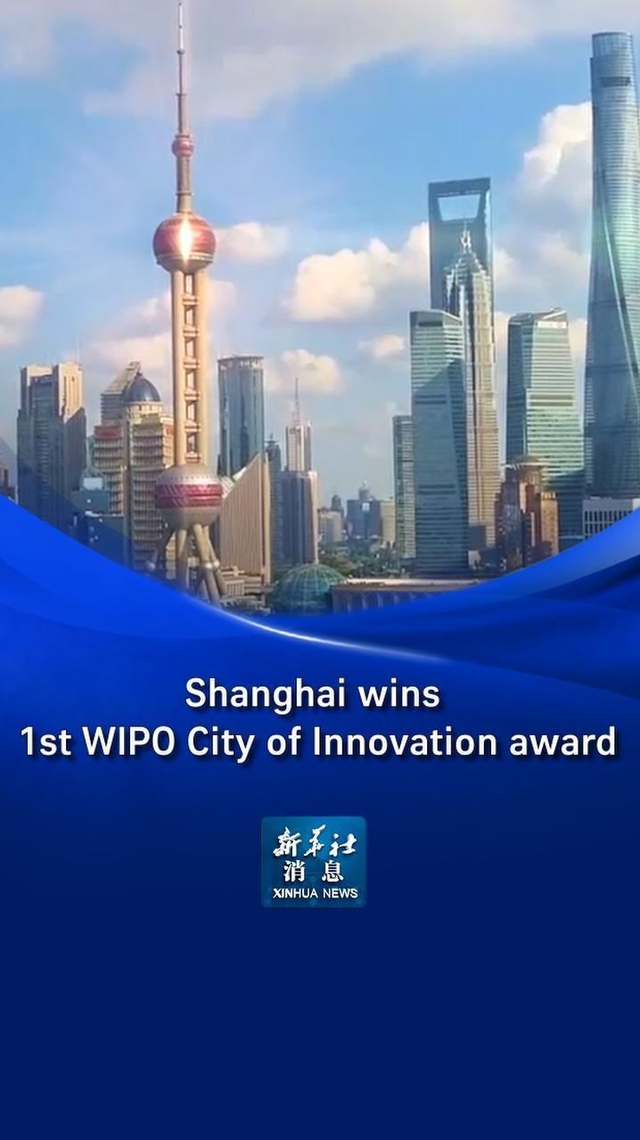 상하이, 제1회 'WIPO 혁신도시상' 수상