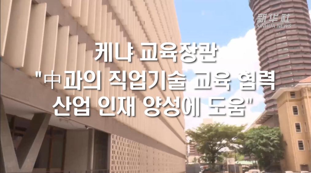 케냐 교육장관 "中과의 직업기술 교육 협력, 산업 인재 양성에 도움"