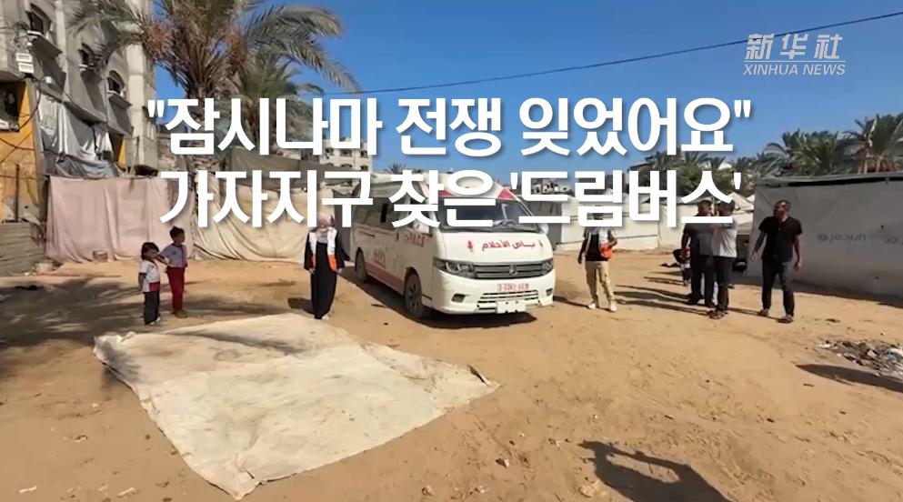 "잠시나마 전쟁 잊었어요"...가자지구 찾은 '드림 버스'