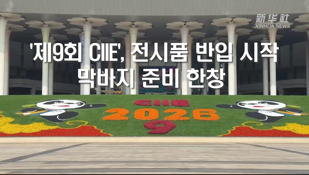 '제9회 CIIE', 전시품 반입 시작...막바지 준비 한창