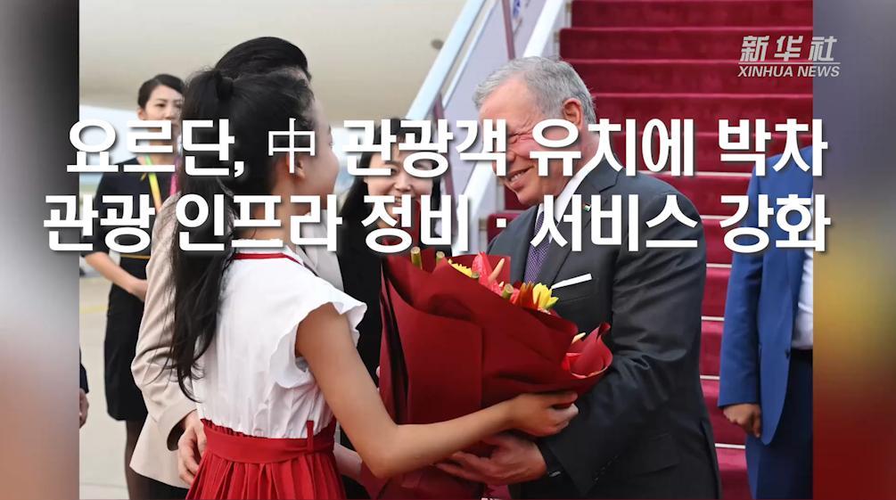 요르단, 中 관광객 유치에 박차...관광 인프라 정비·서비스 강화