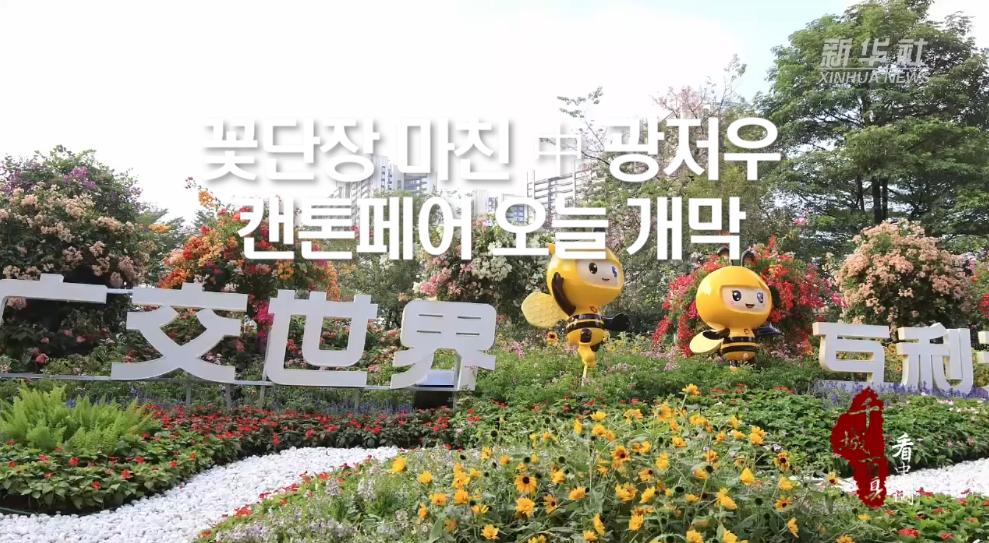 꽃단장 마친 中 광저우...캔톤페어 오늘 개막