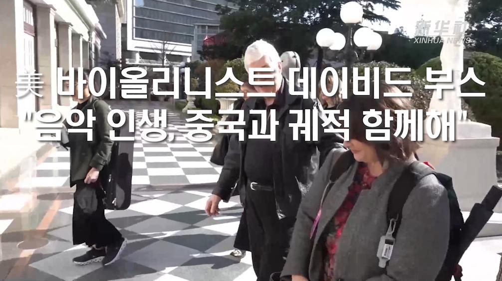 美 바이올리니스트 데이비드 부스 "음악 인생, 중국과 궤적 함께해"