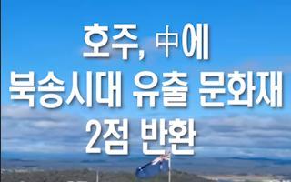 호주, 中에 북송시대 유출 문화재 2점 반환