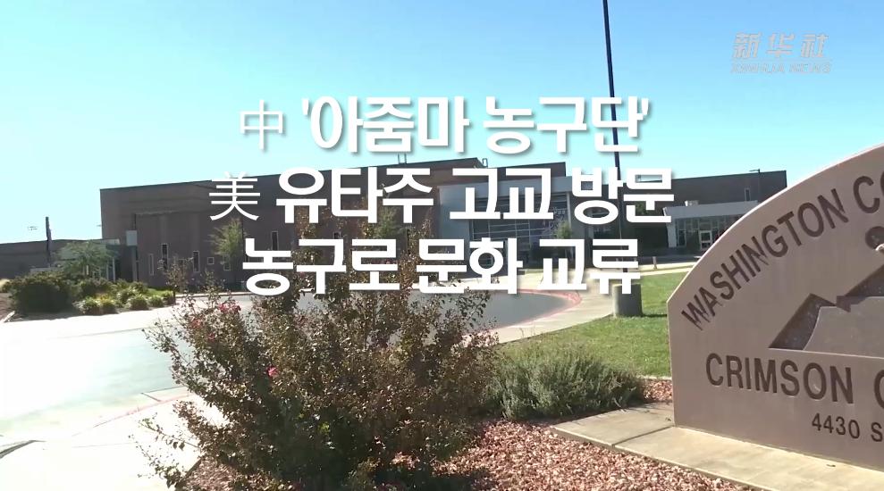 中 '아줌마 농구단', 美 유타주 고교 방문...농구로 문화 교류