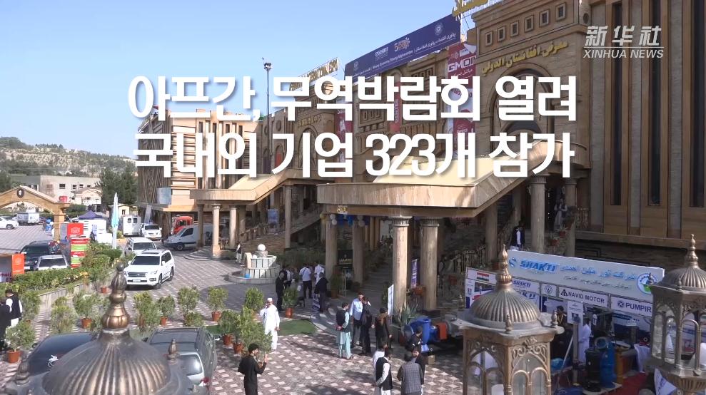 아프간, 무역박람회 열려...국내외 기업 323개 참가
