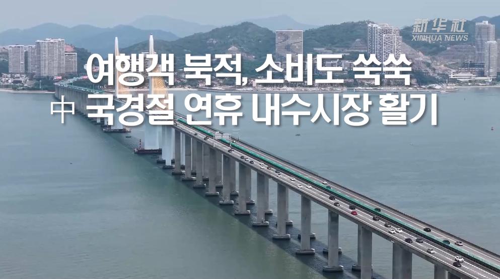 여행객 북적, 소비도 쑥쑥...中 국경절 연휴 내수시장 활기