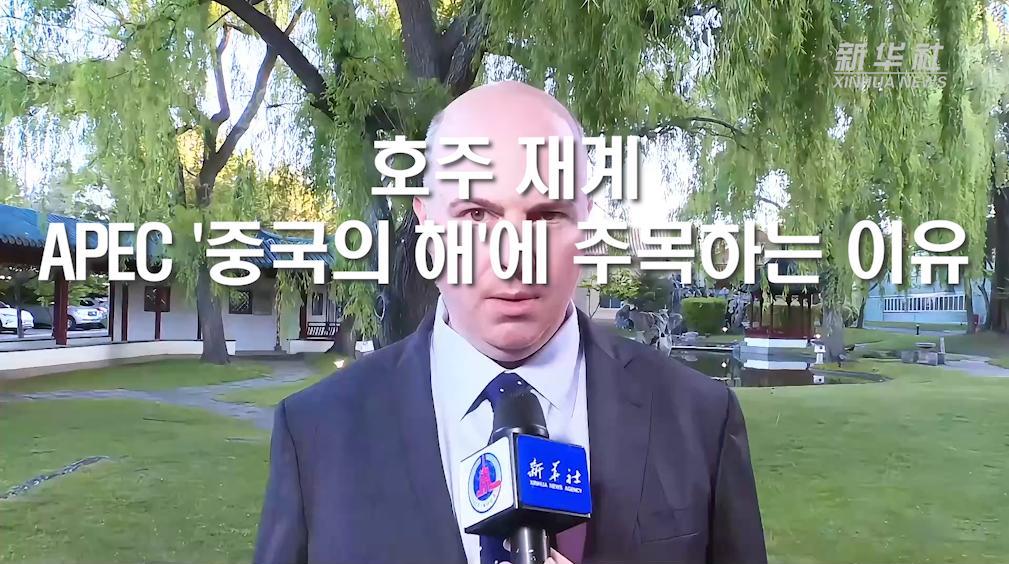 호주 재계, APEC '중국의 해'에 주목하는 이유