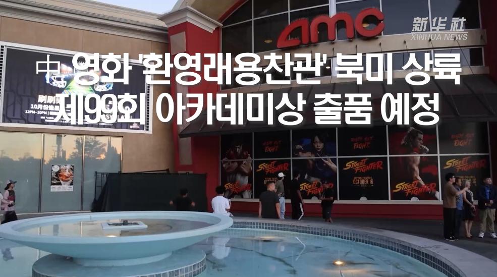 中 영화 '환영래용찬관' 북미 상륙..제99회 아카데미상 출품 예정