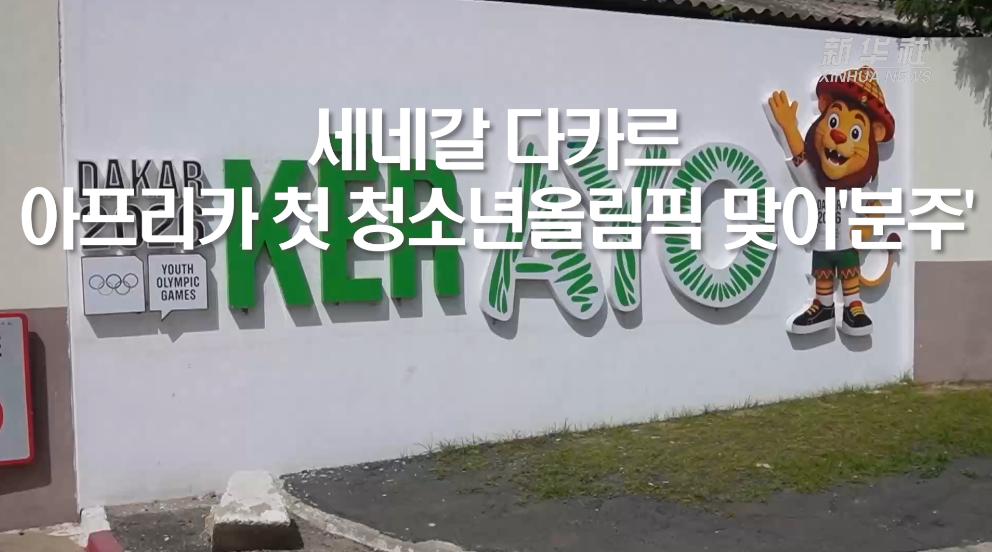 세네갈 다카르, 아프리카 첫 청소년올림픽 맞이 '분주'