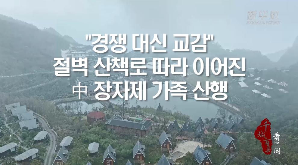 "경쟁 대신 교감"...절벽 산책로 따라 이어진 中 장자제 가족 산행
