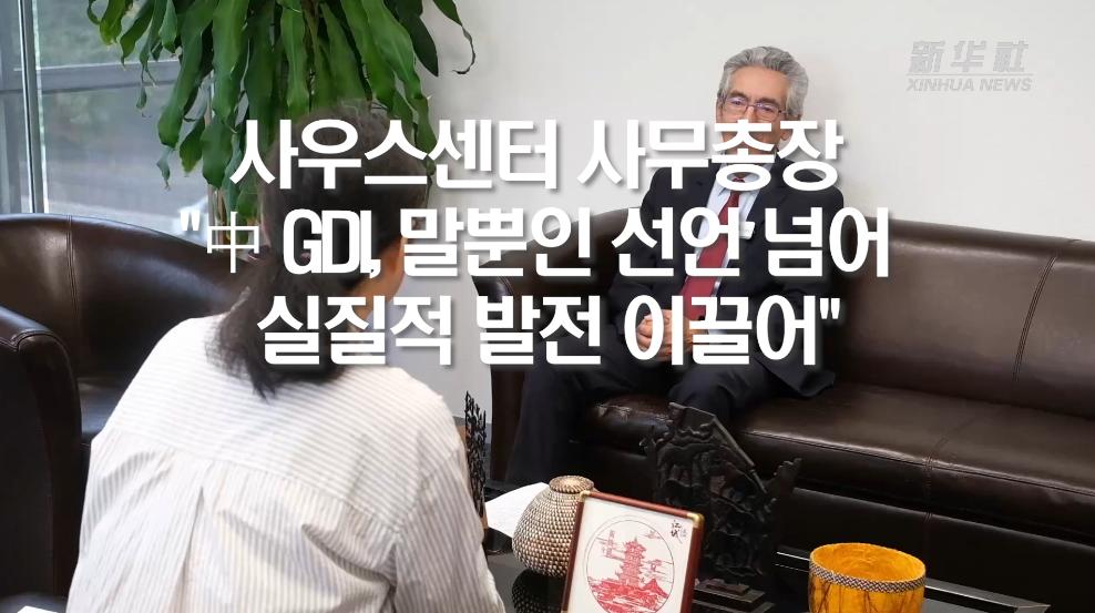사우스센터 사무총장 "中 GDI, 말뿐인 선언 넘어 실질적 발전 이끌어"