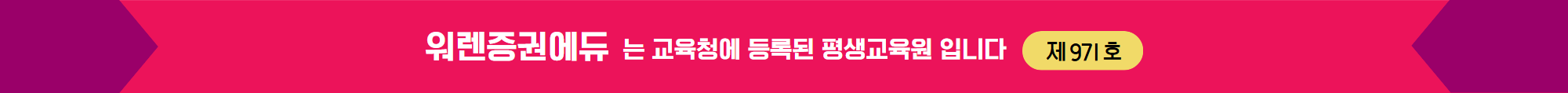 워렌증권에듀는 교육청에 등록된 평생교육원입니다. (등록 제971호)
