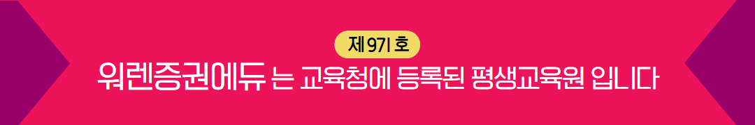 워렌증권에듀는 교육청에 등록된 평생교육원입니다. (등록 제971호)