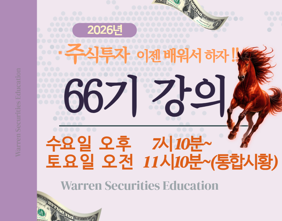 66기 강좌(매수 수요일) 19:10~