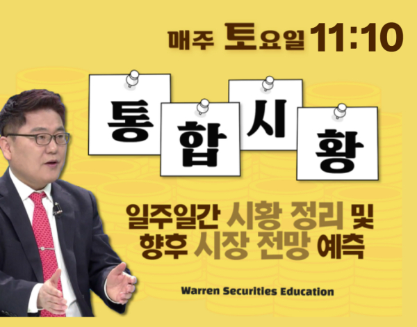 통합시황 (매주 토요일 11:10~)