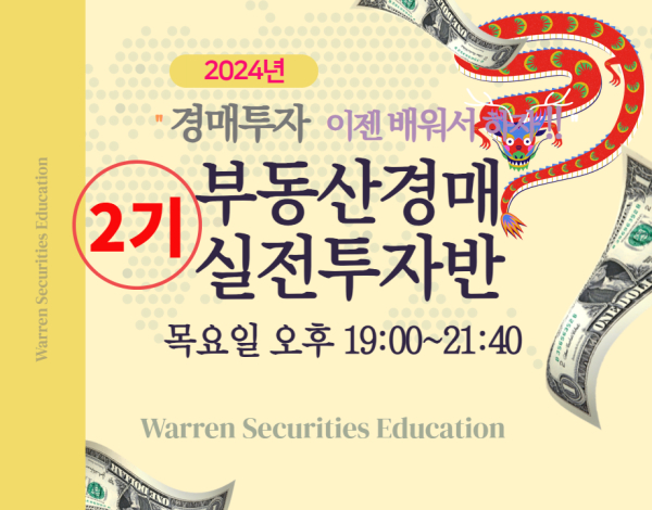 2기 부동산경매 실전투자반