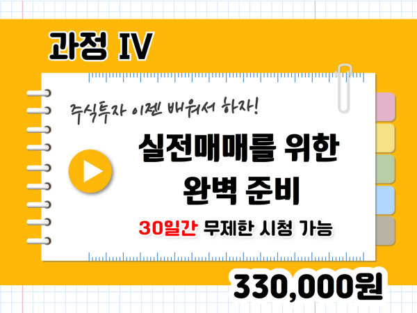 과정 IV
