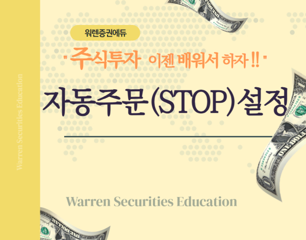 HTS/MTS 자동주문(STOP)설정