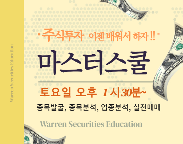 마스터스쿨 (매주 토요일 13:30~)