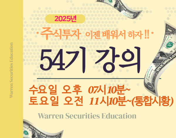 54기 강의(매주 수요일) 19:10~